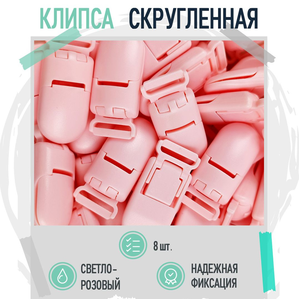 Клипса для фиксации - светло-розовый / 8 штук клипса пластиковая / Аксессуар для рукоделия  #1