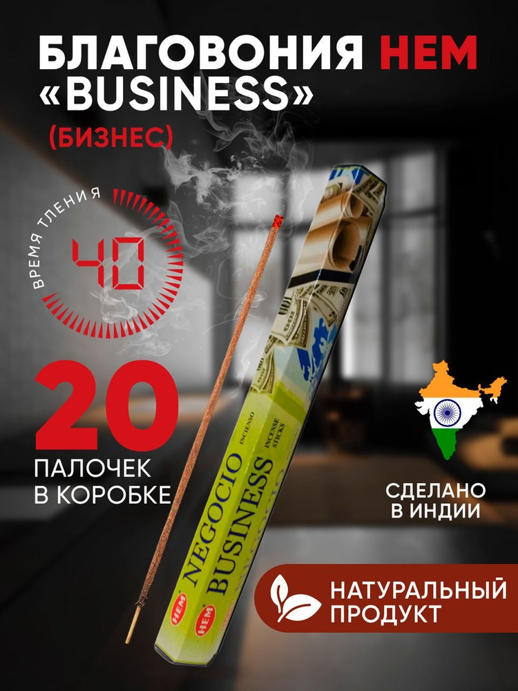 Благовония палочки HEM Business (Бизнес), 20 шт #1