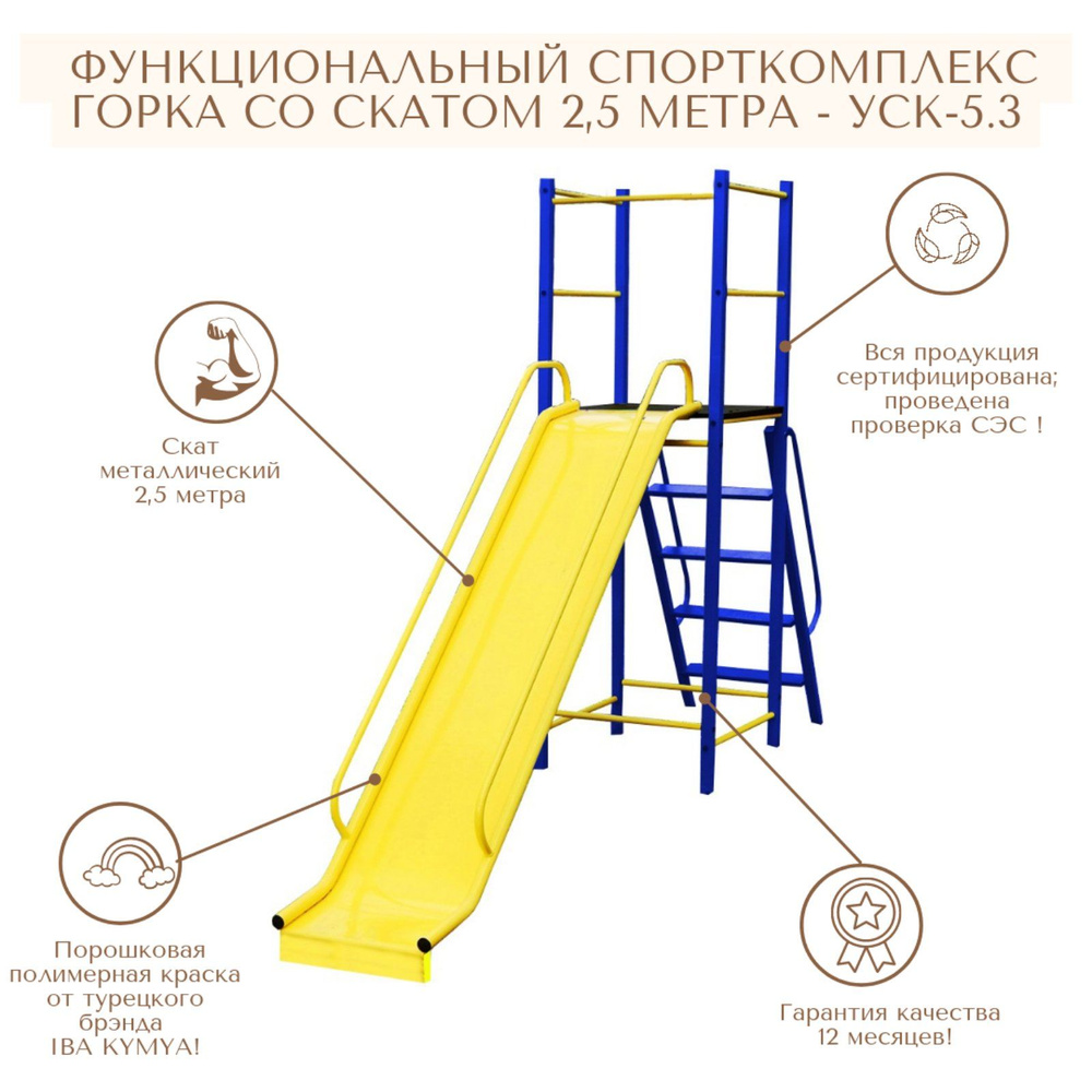 Спортивная площадка для дачи -5.3 / детская уличная горка со скатом на 2,5  м.-до 100 кг. - купить по выгодной цене в интернет-магазине OZON (864567739)