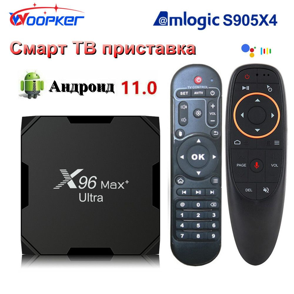 Медиаплеер Woopker X96 Max Plus Ultra_PE0662, 3.5 мм, HDMI, USB, RJ-45  Ethernet, черный, Android купить по низкой цене с доставкой в  интернет-магазине OZON (865619971)