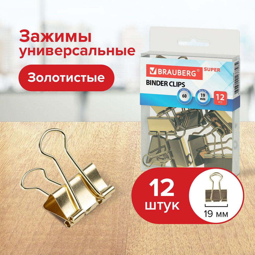 Зажимы канцелярские для бумаг для дома и офиса Brauberg Extra, Комплект 12 штук, 19 мм, на 60 листов, #1