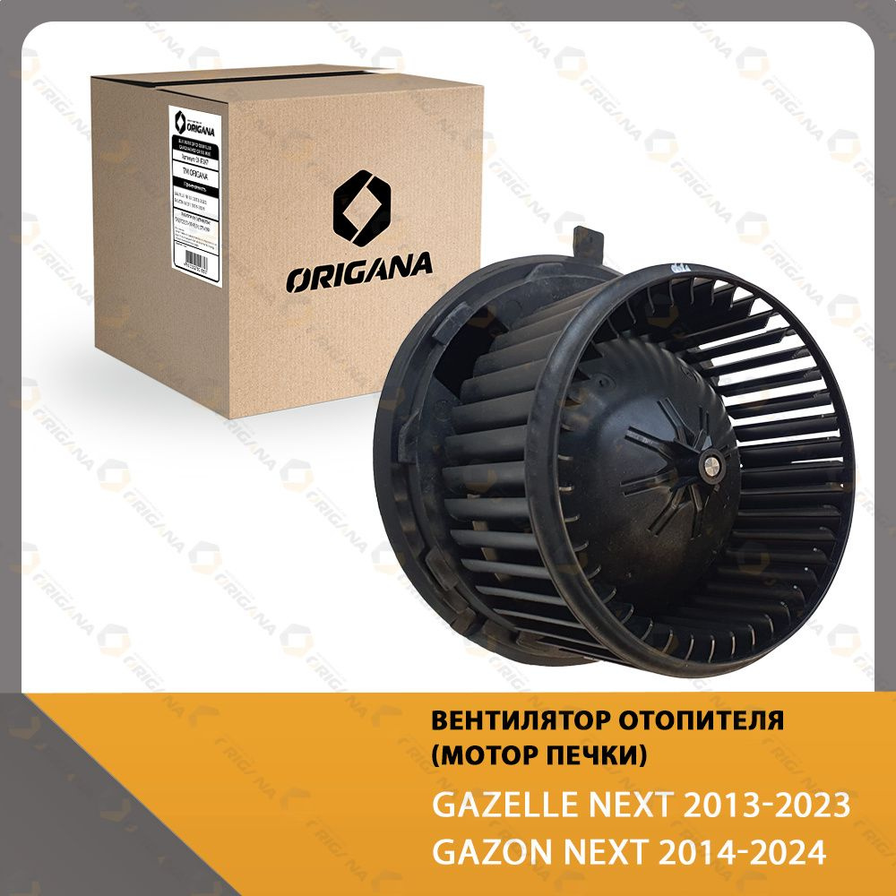 Вентилятор отопителя - мотор печки GAZELLE NEXT 2013-2023 , GAZON NEXT ...