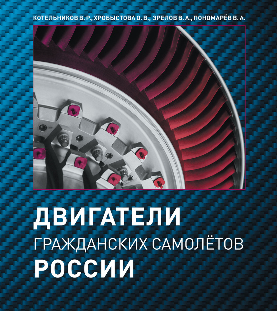 Книга про авиацию - Двигатели гражданских самолётов России, отечественная  авиадвигателестроительная промышленность - купить с доставкой по выгодным  ценам в интернет-магазине OZON (291630253)