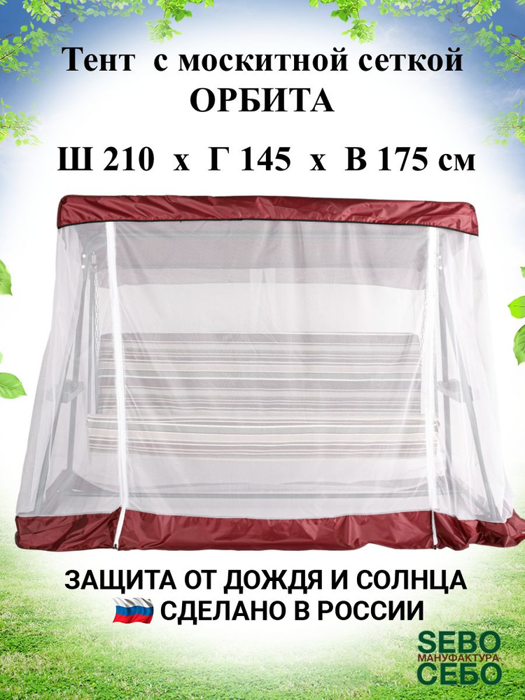 Тент с москитной сеткой для садовых качелей Орбита 210х145 см, бордовый  #1