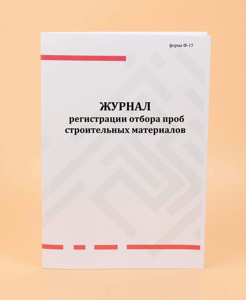 Журнал регистрации отбора проб строительных материалов, форма Ф-15. -80 стр  - купить с доставкой по выгодным ценам в интернет-магазине OZON (1008288840)