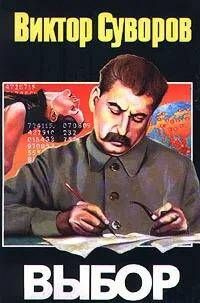 Выбор | Суворов В. #1