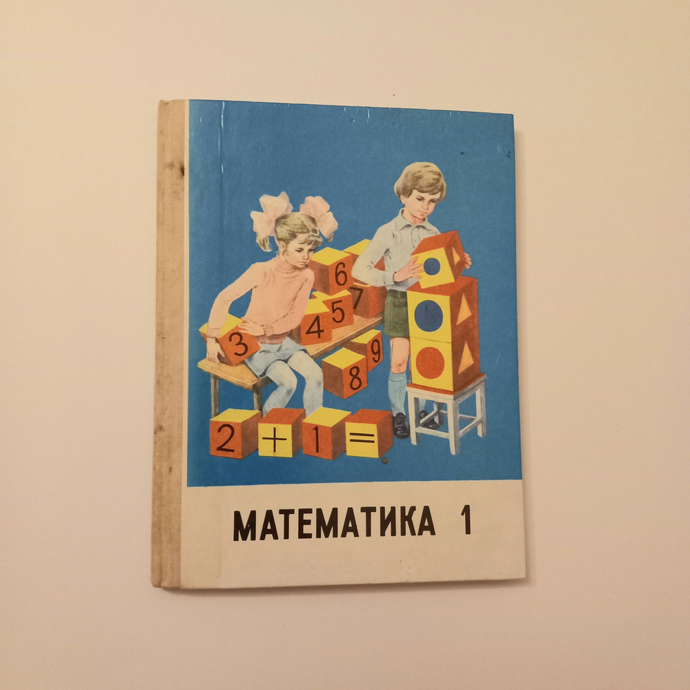 Учебник Математика 1 класс . 1992 год . М И Моро - купить с доставкой по  выгодным ценам в интернет-магазине OZON (868613025)