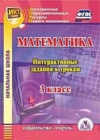 Математика. 3 Класс. Интерактивные Задания К Урокам. Компакт-Диск.
