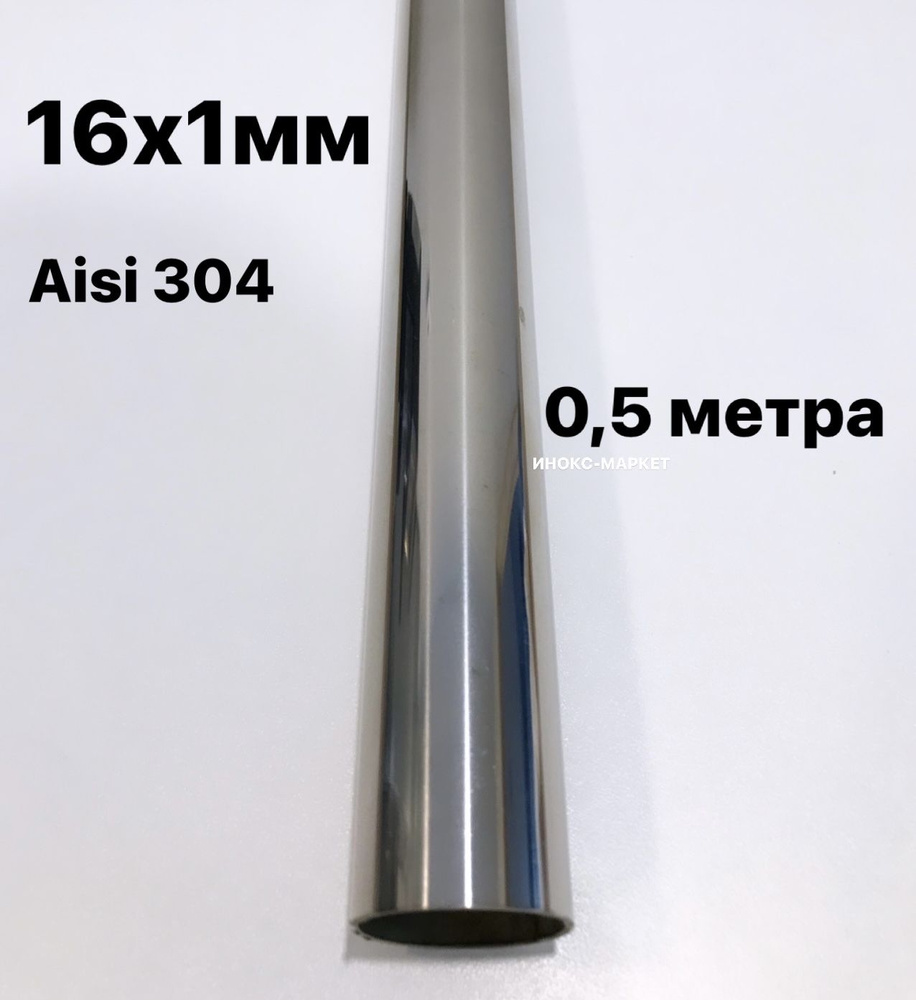 Труба 16 мм из нержавеющей стали Aisi 304, 500 мм #1