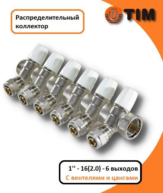 Коллектор распределительный с регулировочными вентилями и цангами 1", 6 ...