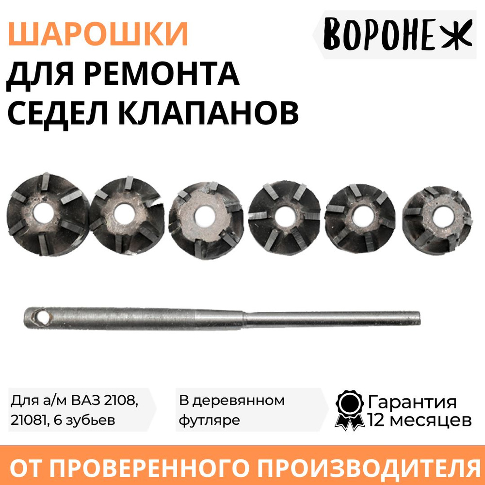 Шарошки (зенковки) для ремонта седел клапанов ВАЗ 2108-21081, 6 зубьев,  победитовые твердосплавные, Воронеж, 10405