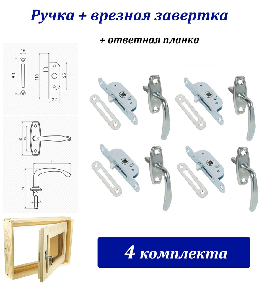 4 комплекта для деревянных окон - ручка + завертка +ответная планка , цвет: цинк  #1