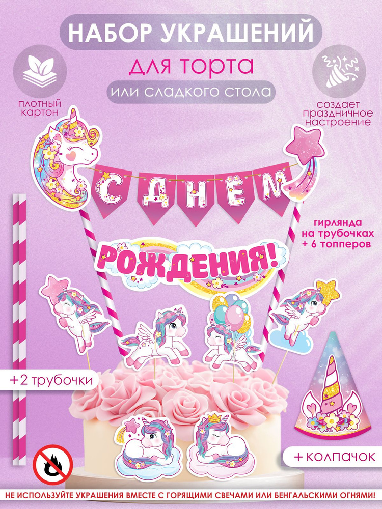 Мини-гирлянда топпер "С Днем рождения!" Единорожка #1
