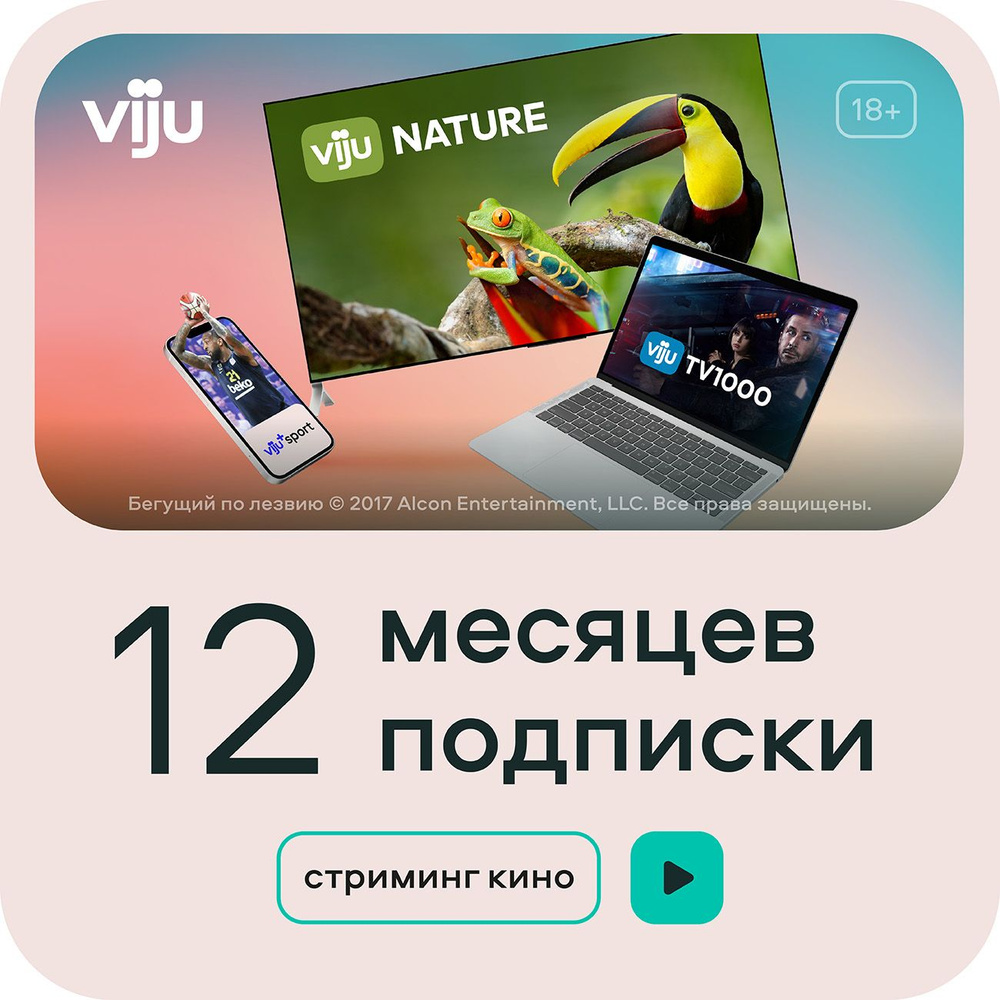 Подписка на онлайн-кинотеатр viju 12 месяцев купить по выгодной цене в  интернет-магазине OZON.ru (492113122)