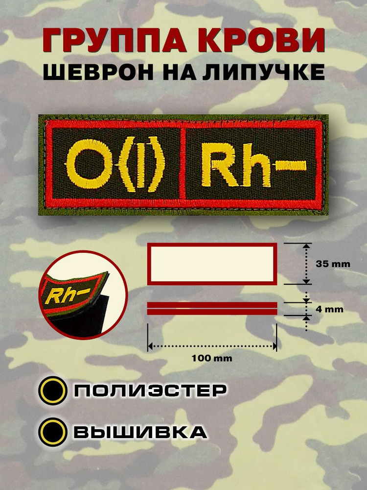 Нашивка на грудь Группа крови I-, вышитая с липучкой, Зеленая с красной полоской, 10х3,5см  #1