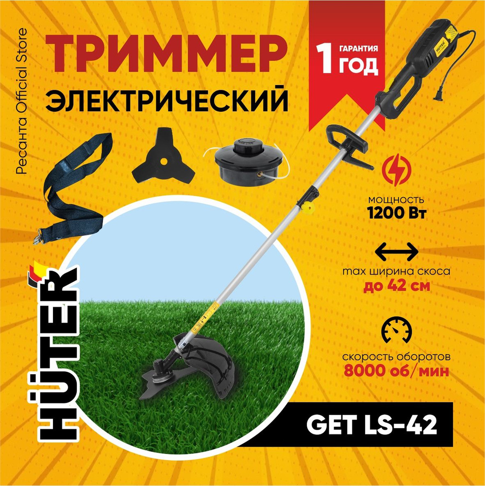 Электрический триммер GET-LS42-1200 Huter (1200 Вт, 420 мм) / косилка ...
