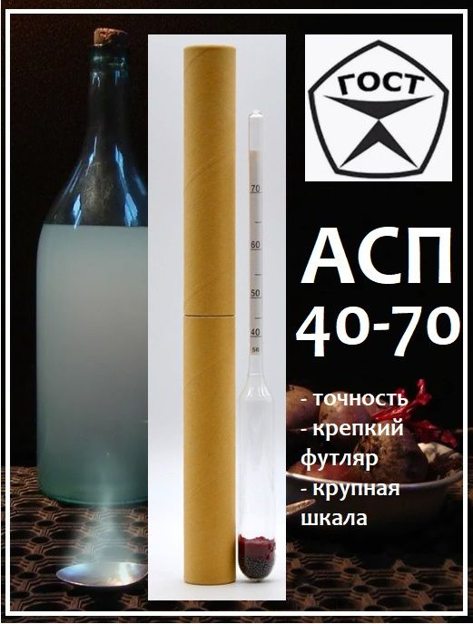 Спиртометр-ареометр АСП-3 40-70% - купить с доставкой по выгодным ценам ...