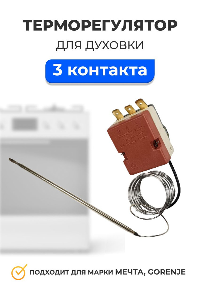 Терморегулятор (термостат) для плиты универсальный 50-300 С, 130 см ...