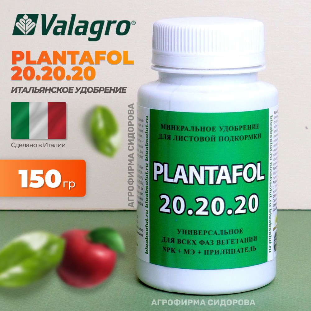 Плантафол NPK 20-20-20 водорастворимое минеральное удобрение Plantafol Valagro Валагро 150 гр  #1