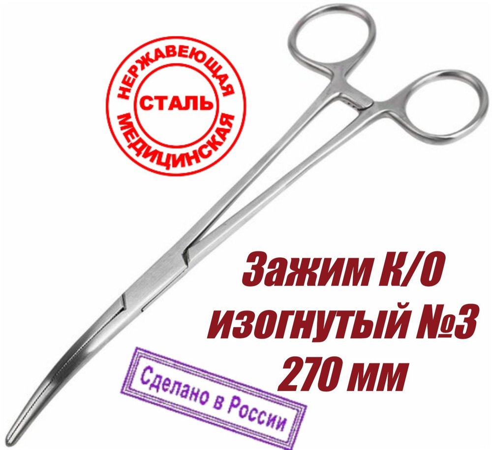 Зажим медицинский кровоостанавливающий 270 мм (Бильрота) изогнутый ...