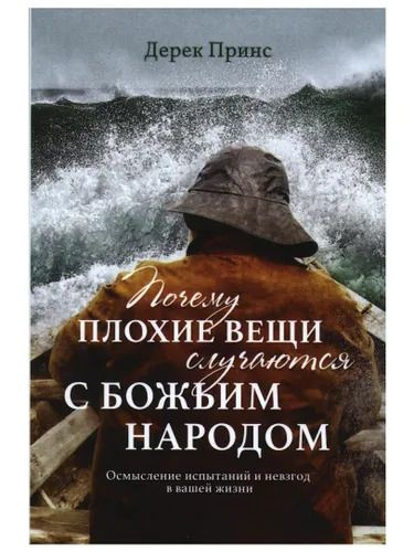 Почему плохие вещи случаются с Божьим народом | Дерек Принс  #1