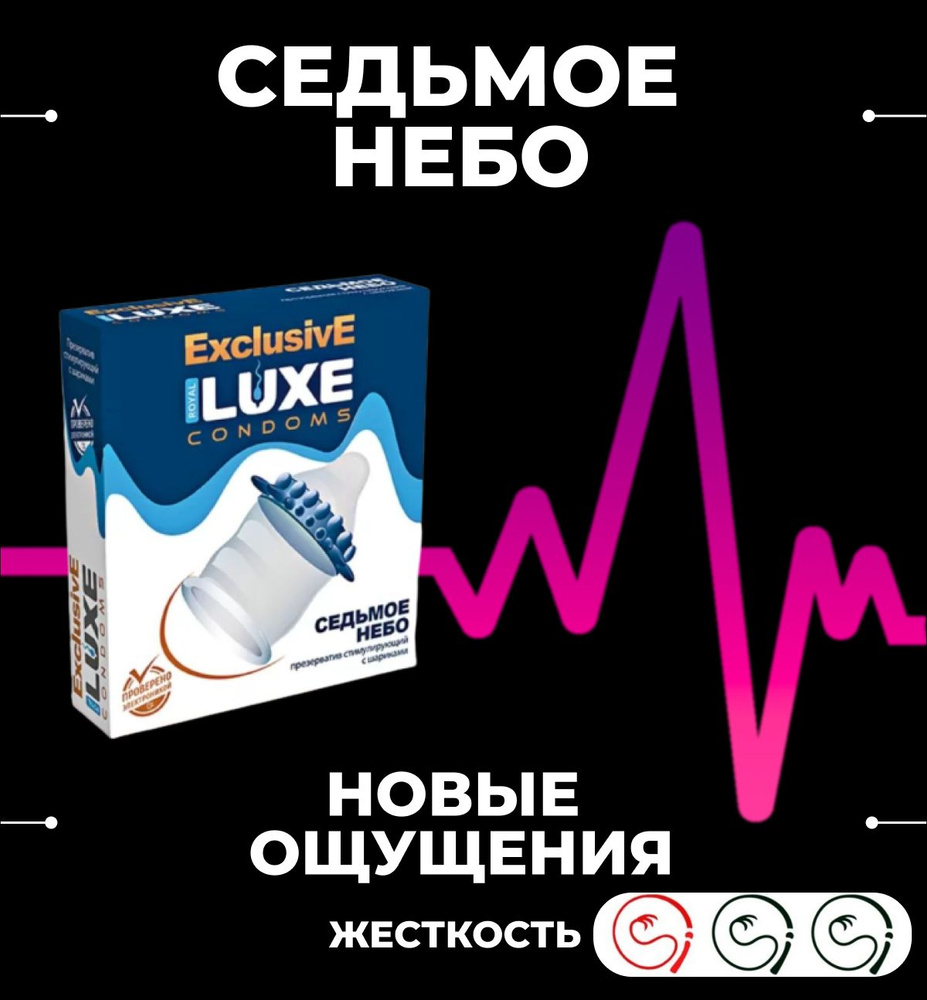 Презервативы Luxe Exclusive Седьмое небо со смазкой с усиками и шариками, с  пупырышками ребристые, рельефные продлевающие 1 шт - купить с доставкой по  выгодным ценам в интернет-магазине OZON (686880732)