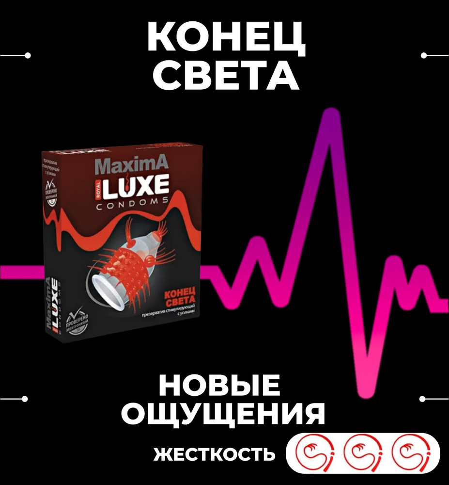 Презервативы Luxe MAXIMA 