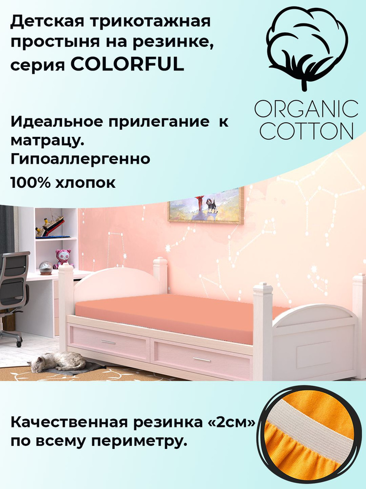 ColorFul детская трикотажная простыня на широкой резинке, 70х170х20, персиковый  #1