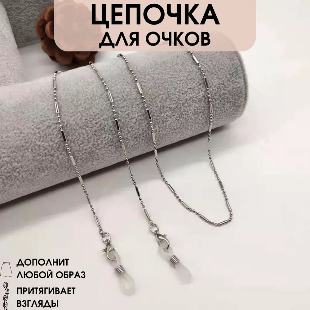 Женская цепочка для очков, цепь на очки - купить с доставкой по ...