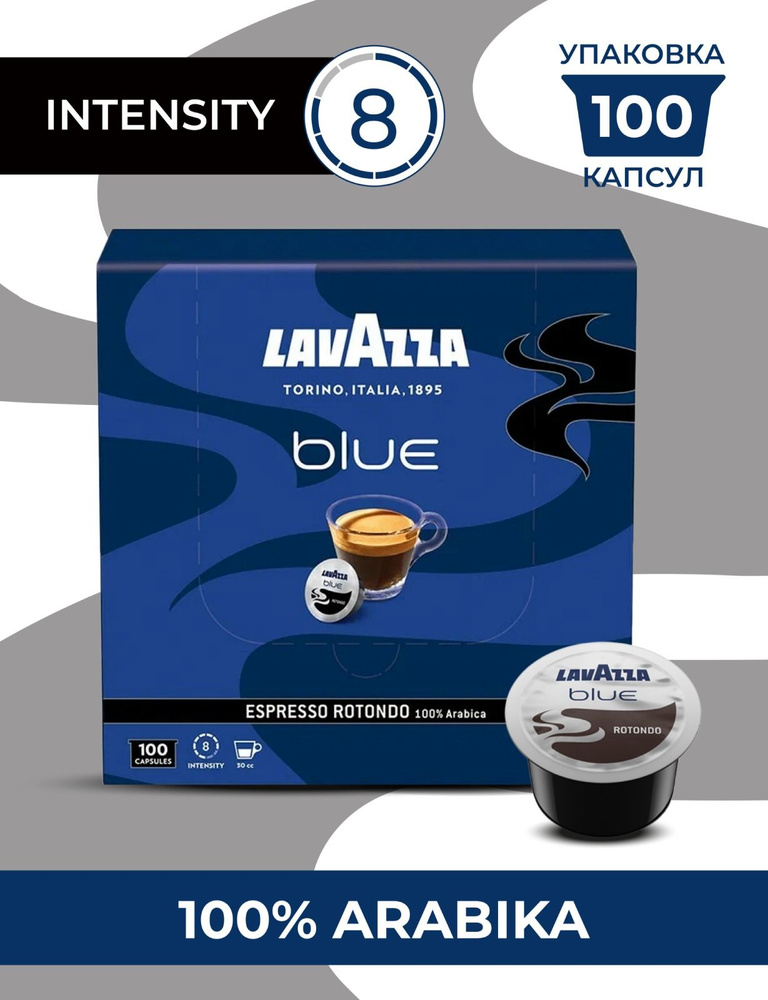 Кофе в капсулах Lavazza Blue Rotondo 100шт Арабика 100% #1