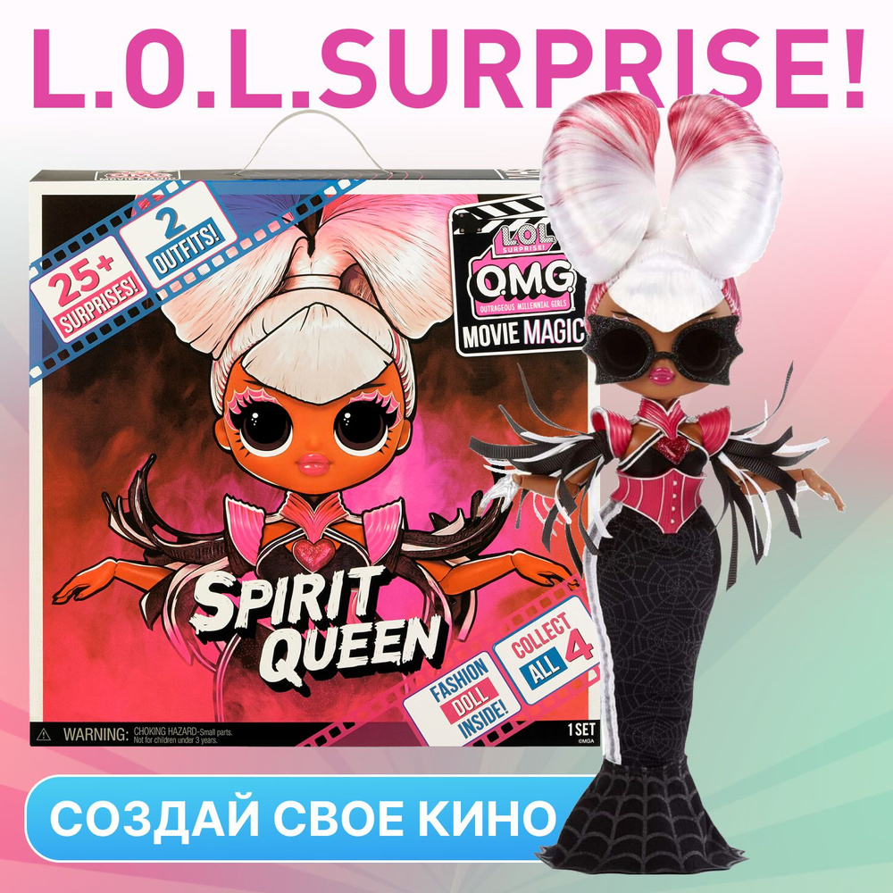 Кукла LOL Surprise! Большая ЛОЛ ОМГ Магия кино Spirit Queen Movie Magic OMG  577928 - купить с доставкой по выгодным ценам в интернет-магазине OZON  (877150568)