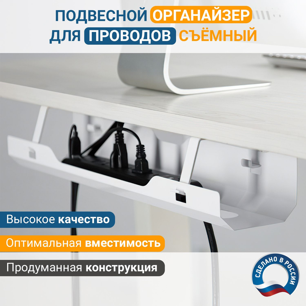 Подвесной органайзер для проводов StrongDesk SDP-01W10. Кабель-канал под  стол. Органайзер для укладки сетевого фильтра, проводов и кабелей.  Держатель для внешних блоков питания. - купить с доставкой по выгодным  ценам в интернет-магазине OZON (