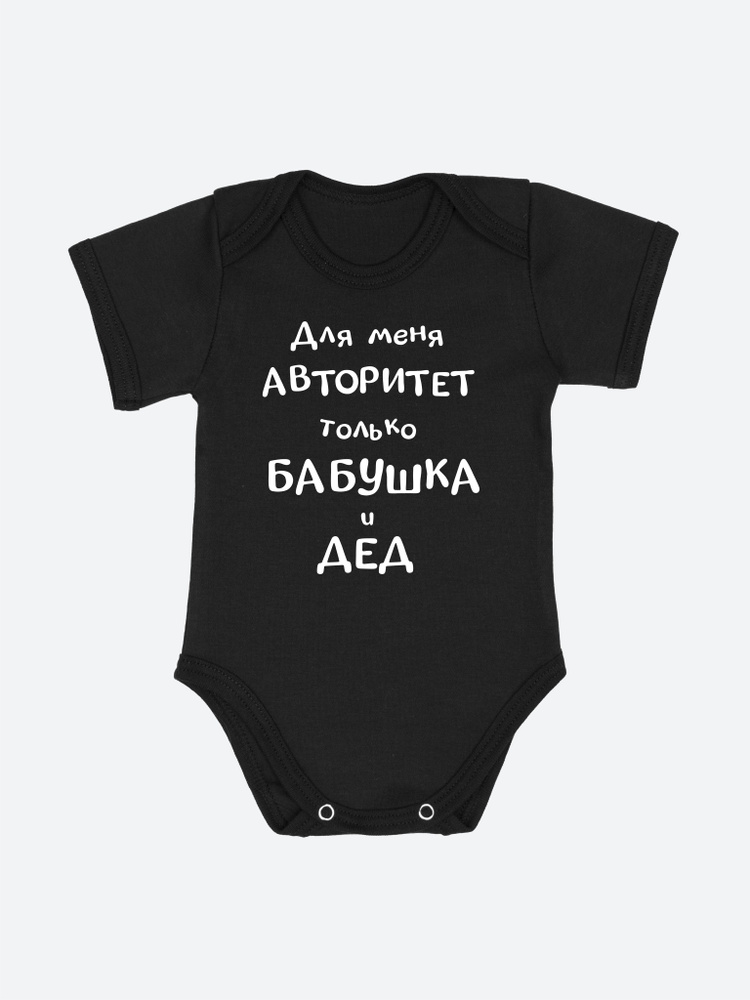 Дед боди. Детский боди самый лучший дед. Люблю бабулю и дедулю одежда для малыша. Для меня авторитет мой дед. Дедушка это как папа только еще круче.