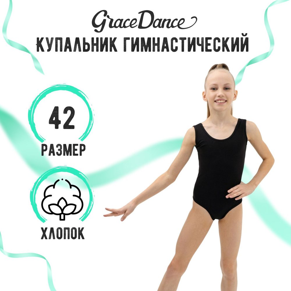 Купальник гимнастический Grace Dance #1