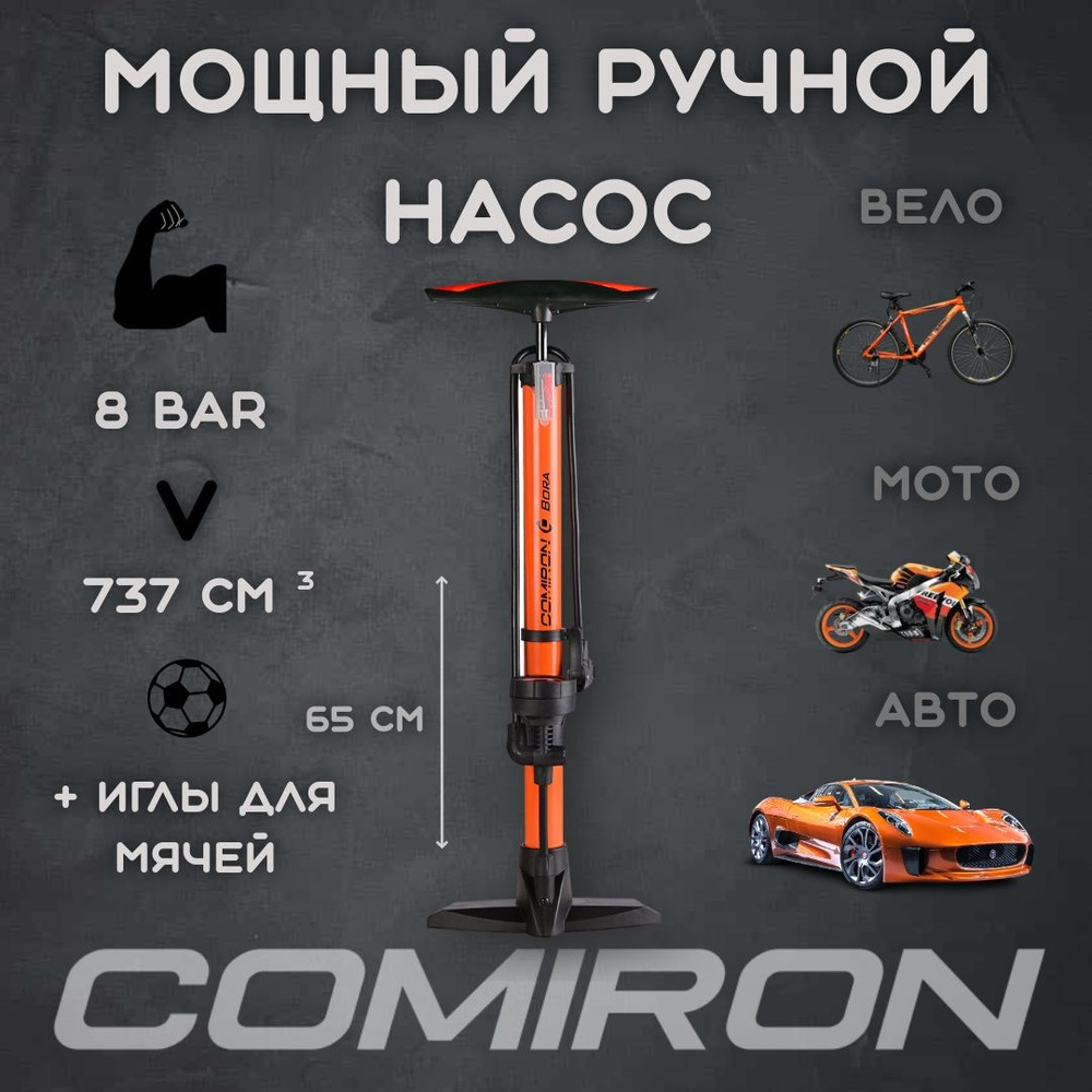 Насос напольный с регулируемым манометром COMIRON BORA, стальной корпус,  650*38мм, 737 см3, 8 бар, 120 psi. - купить с доставкой по выгодным ценам в  интернет-магазине OZON (569916058)