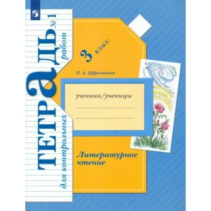 Литературное чтение. 3 класс. Тетрадь для контрольных работ. Часть 1.  Контрольные работы. Ефросинина Л.А. - купить с доставкой по выгодным ценам  в интернет-магазине OZON (878323194)