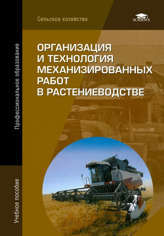Организация и технология механизированных работ в растениеводстве ...