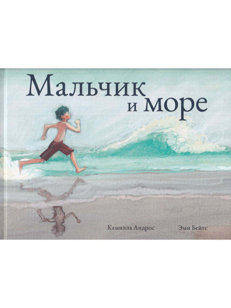 Мальчик и море #1