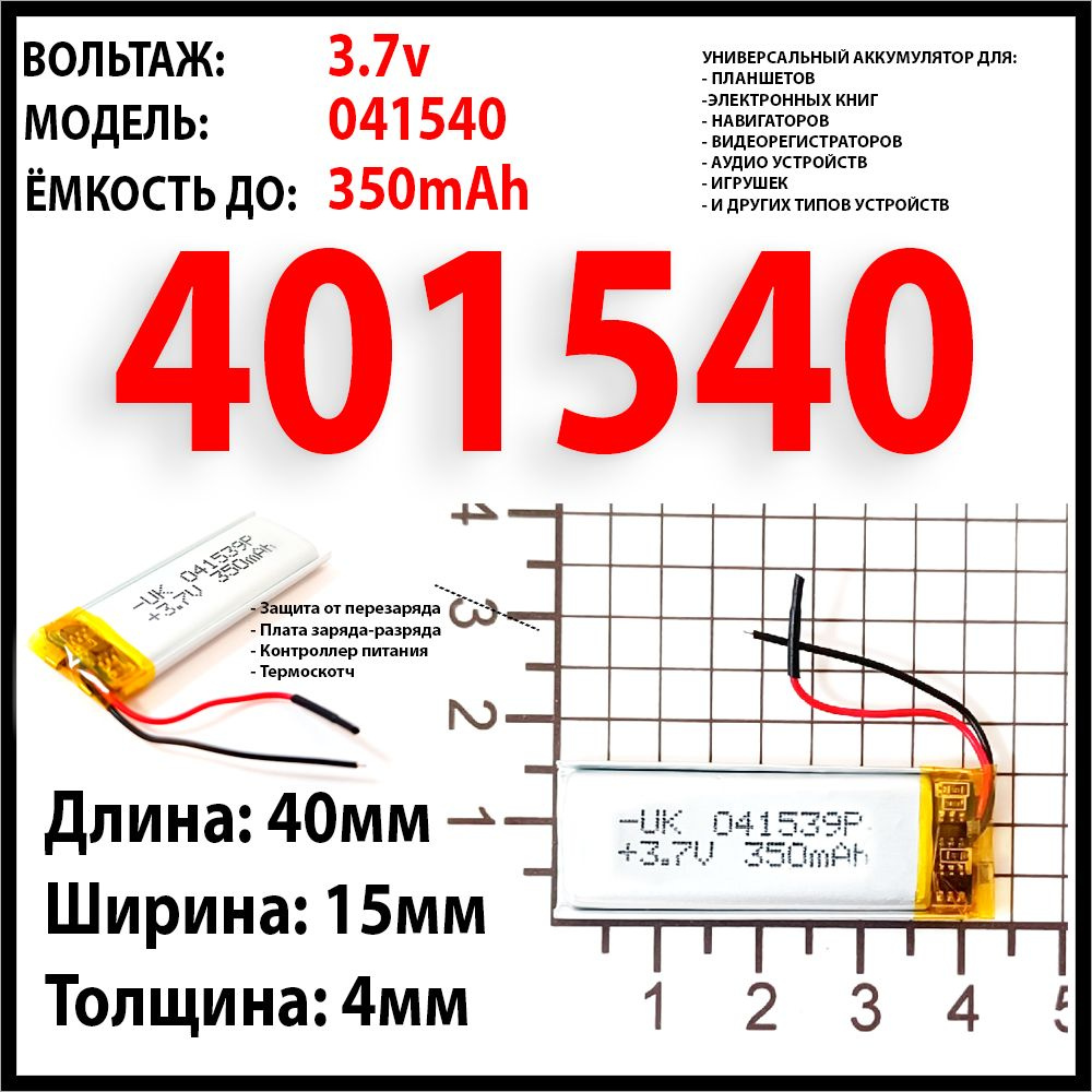 Аккумулятор для светодиодного led фонаря универсальный 3.7v 40x15x4 350mAh Li-Pol  #1