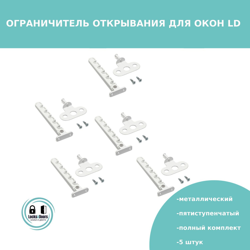 Ограничитель открывания/гребенка для окон LD металлический (белый) - 5 штук  #1