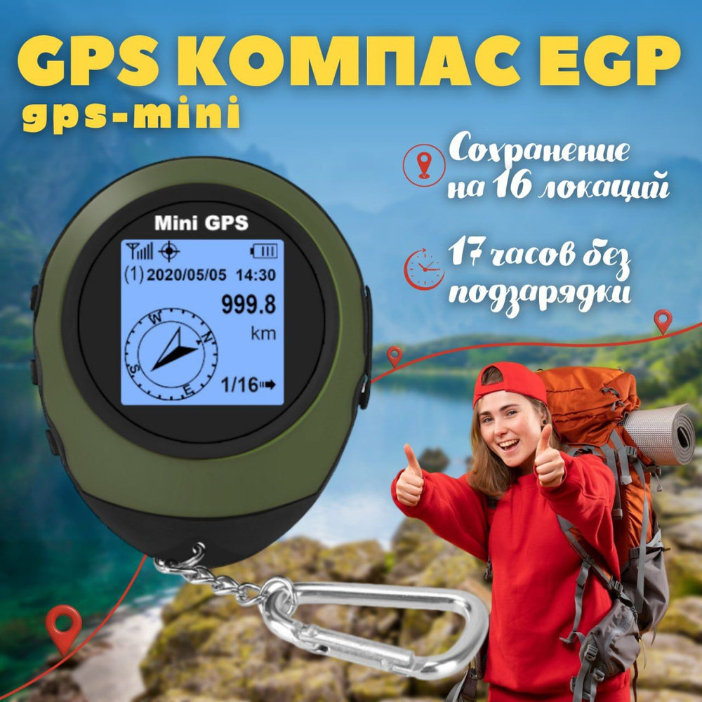 GPS-трекер EGP compass GPS, с GPS купить по выгодной цене в  интернет-магазине OZON (881215236)