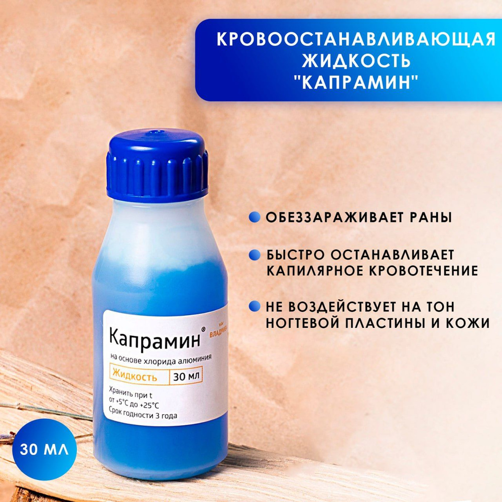 Капрамин - кровоостанавливающее (гемостатическое) средство, 30 мл ...