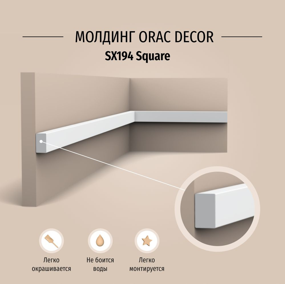 Молдинг под покраску Orac Decor SX194 Дюрополимер, размер 2000*10*20 мм  #1