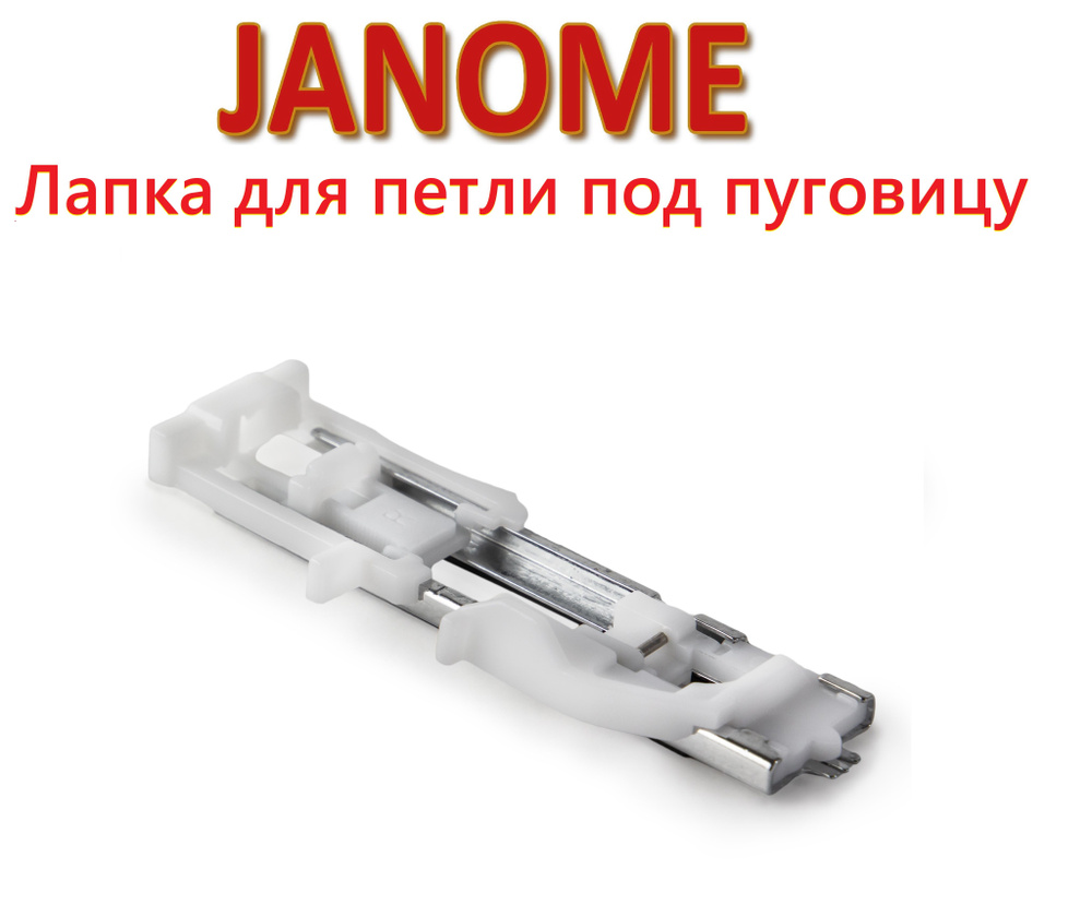 Лапка для петли-автомат, Janome - купить с доставкой по выгодным ценам ...