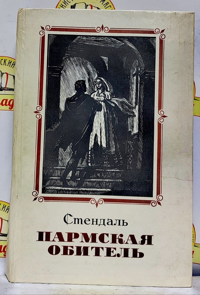 Фредерик Стендаль. ПАРМСКАЯ ОБИТЕЛЬ | Стендаль Фредерик - купить с ...