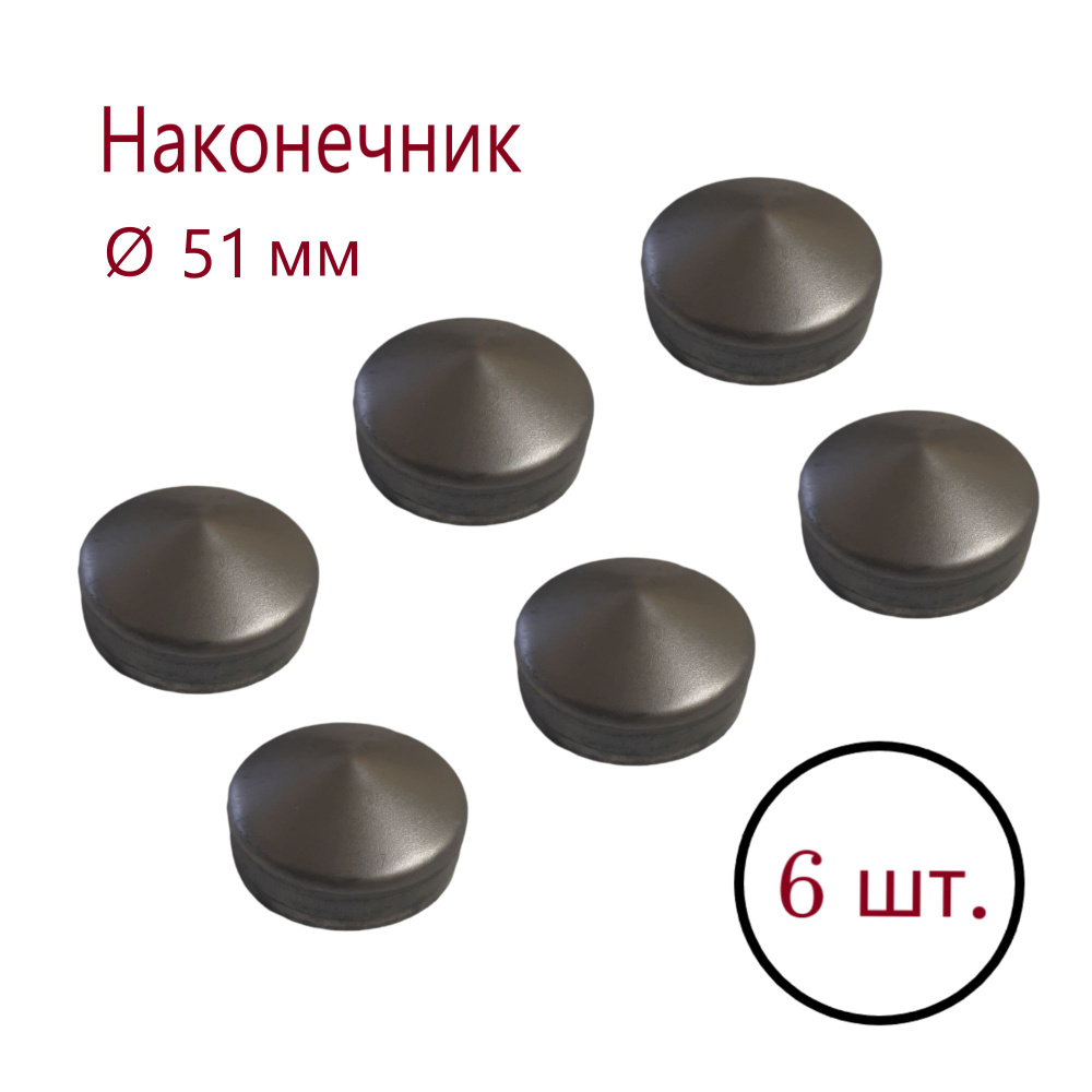 Кованая заглушка на трубу диаметром 51 мм, наконечник круглый, навершие ...