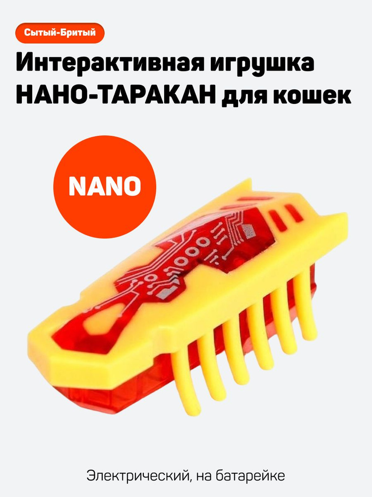 Интерактивная игрушка для кошек, котов и котят NANO-таракан на ...