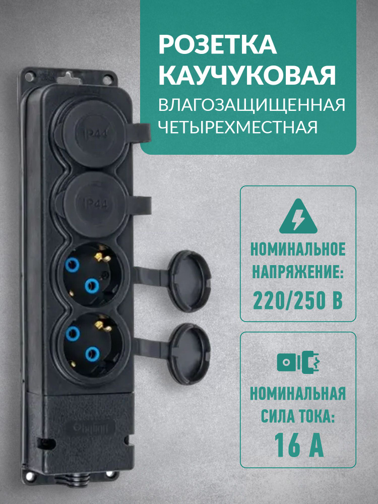 Розетка каучуковая 4-я влагозащищенная четырехместная FAR с крышкой с З ...