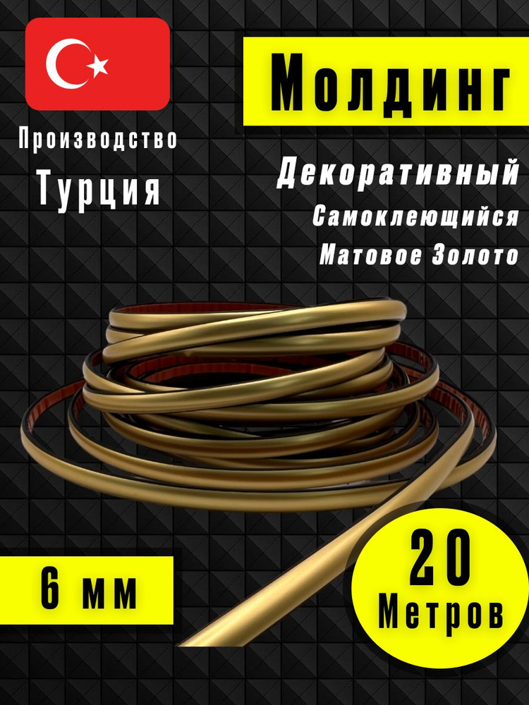 Молдинг декоративный для стен, самоклеящийся, гибкий, матовое золото 20м /для мебели/для дверей  #1