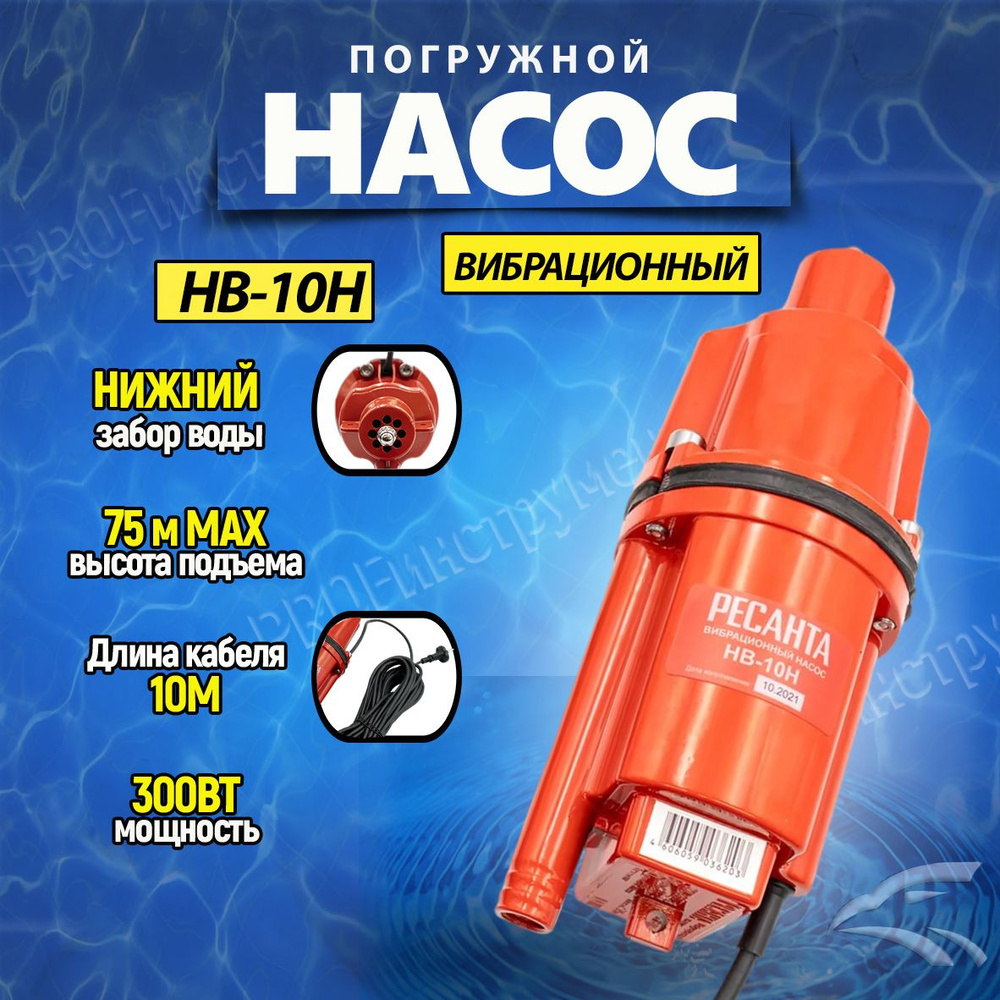 Насос погружной садовый НВ-10Н РЕСАНТА вибрационный с нижним забором ...